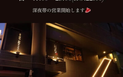 深夜営業開始